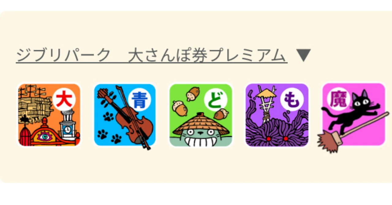 ジブリパークチケット解説｜あとう