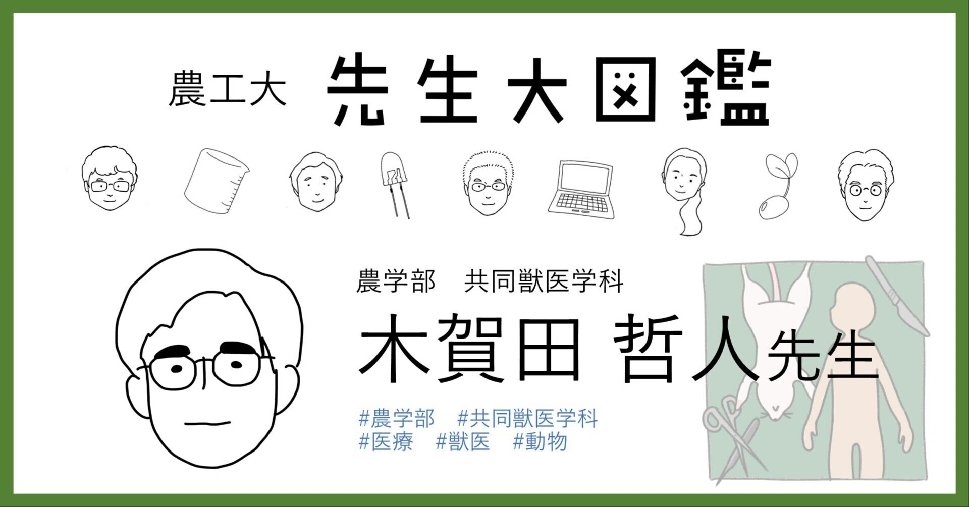 049 師から弟子へ受け継がれた研究室で｜東京農工大学 先生大図鑑