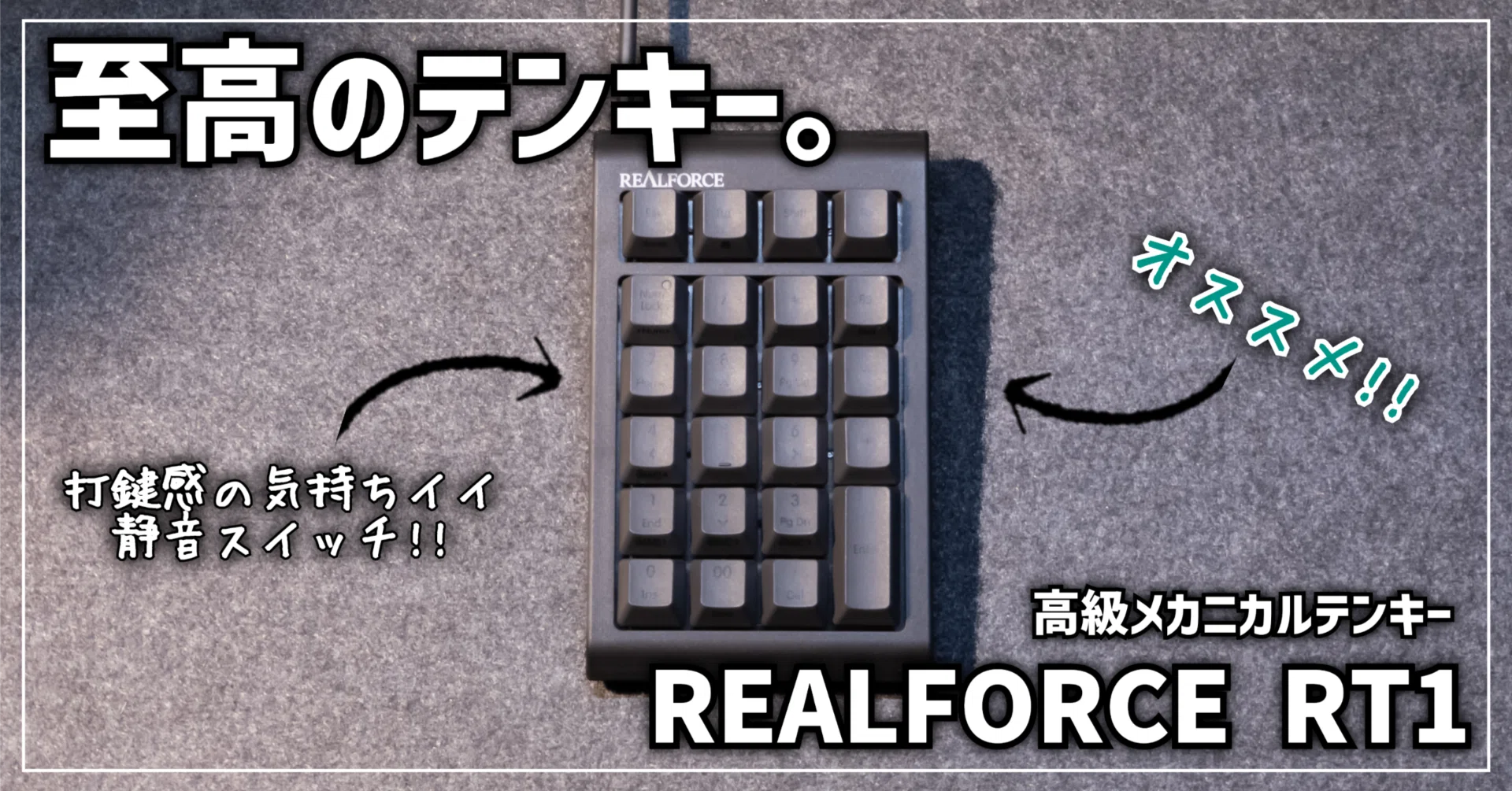 ガジェットレビュー】至高のテンキー。 │ REALFORCE RT1｜EmuLog