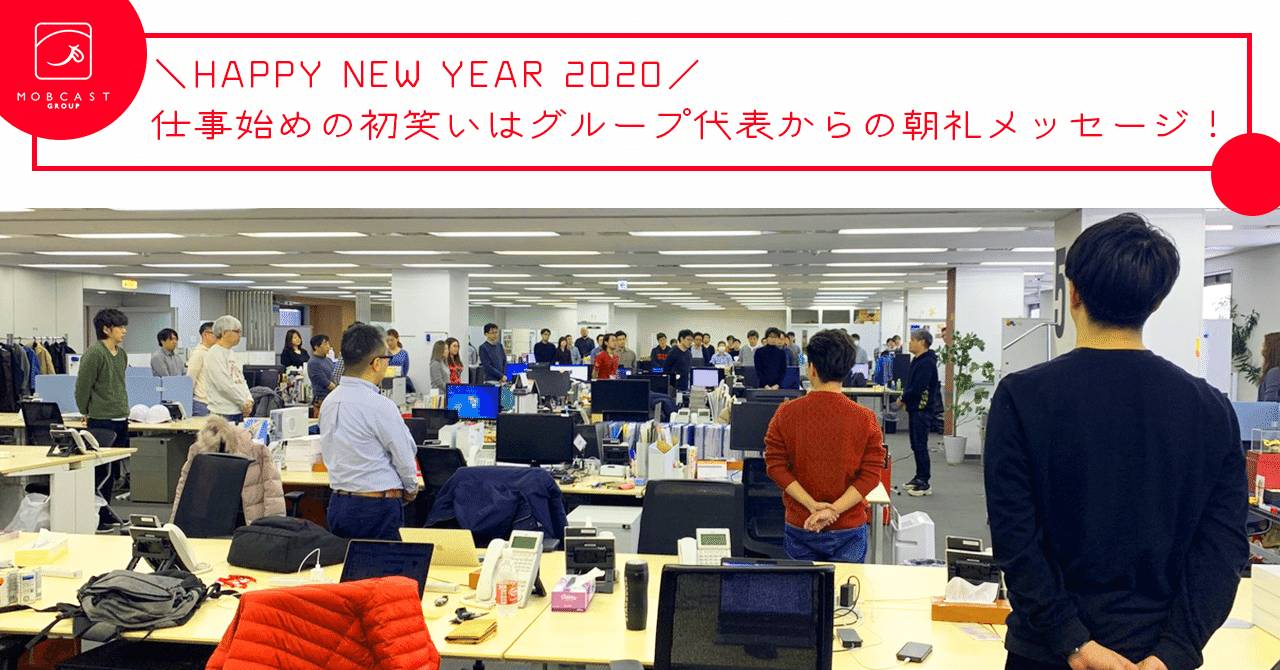 Happy New Year 2020 ä»•äº‹å§‹ã‚ã®åˆç¬'ã„ã¯ã‚°ãƒ«ãƒ¼ãƒ—ä»£è¡¨ã‹ã‚‰ã®æœç¤¼ãƒ¡ãƒƒã‚»ãƒ¼ã‚¸ Mobcast åºƒå ± Note note