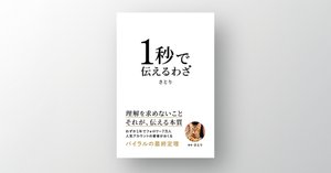 AI時代の羅針盤】「1秒で伝えるわざ」が示す、情報過多社会を