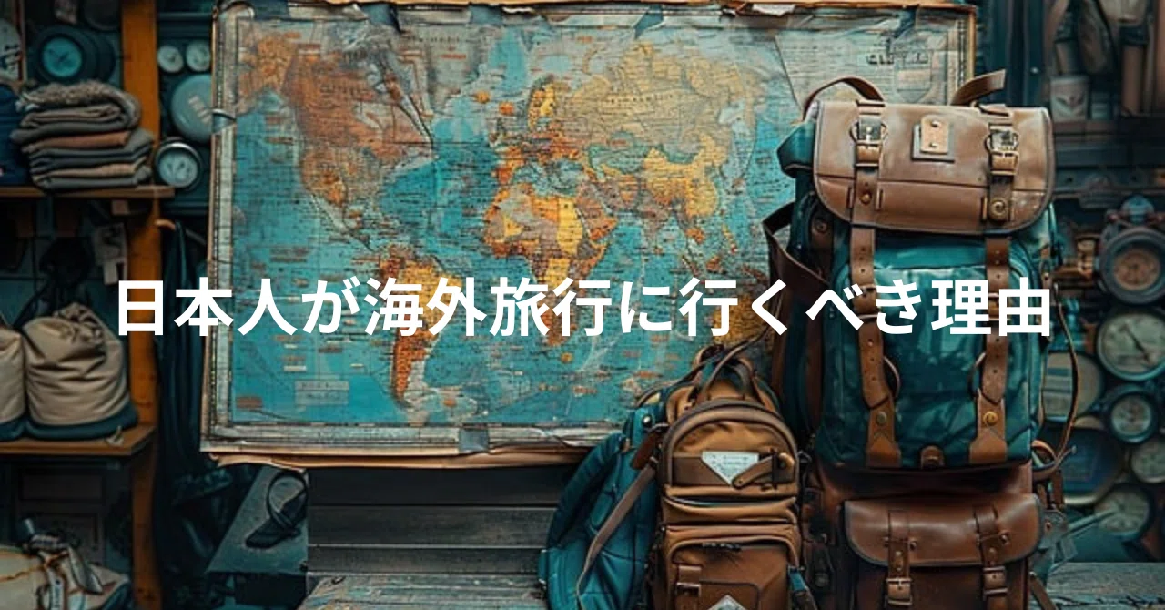 日本人が海外旅行に行くべき理由｜エバンス 愛｜語学で広がる日常＆旅