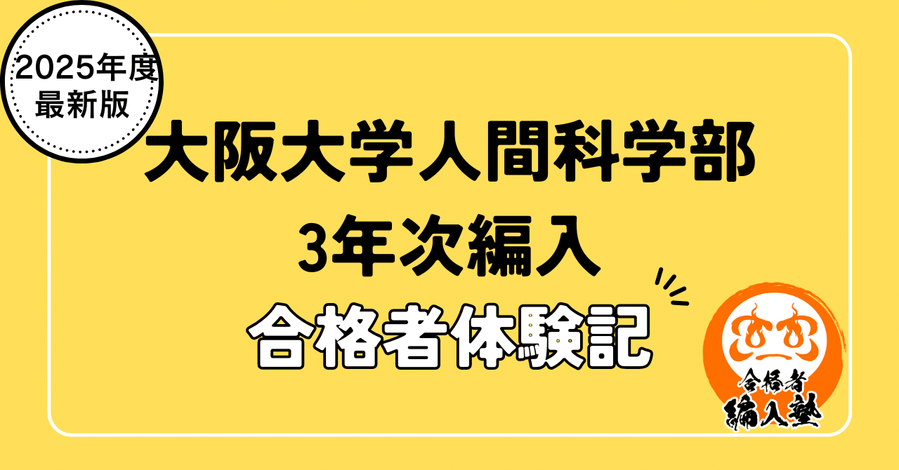 2025年最新版】大阪大学人間科学部3年次編入試験合格者体験記。使用