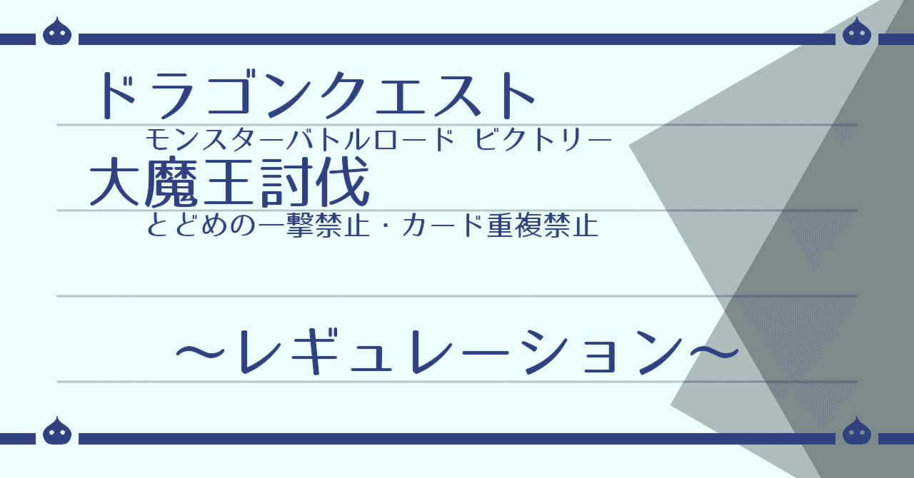 DQMBV とどめなし+α 大魔王討伐（レギュレーション）｜はがね