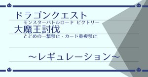 DQMBV とどめなし+α 大魔王討伐（ゾーマ編）｜はがね