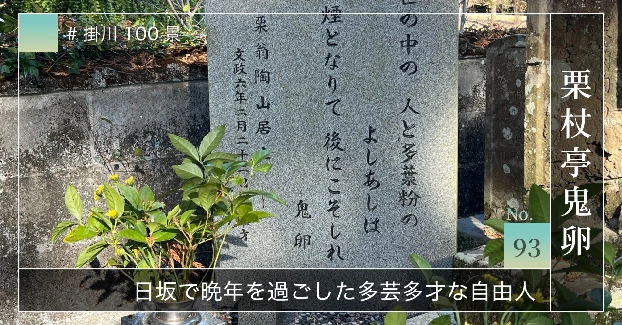 掛川100景 【No.93】 栗杖亭鬼卵｜掛川市