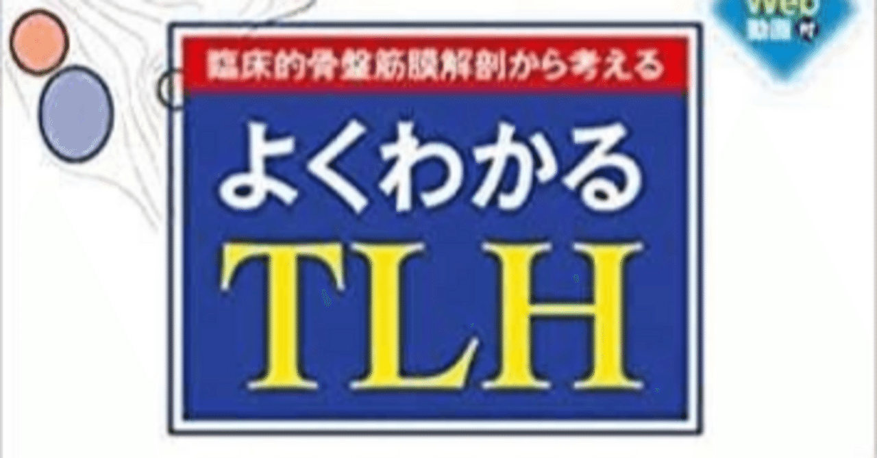 臨床的骨盤筋膜解剖から考える よくわかるTLH 理学療法士が解説！