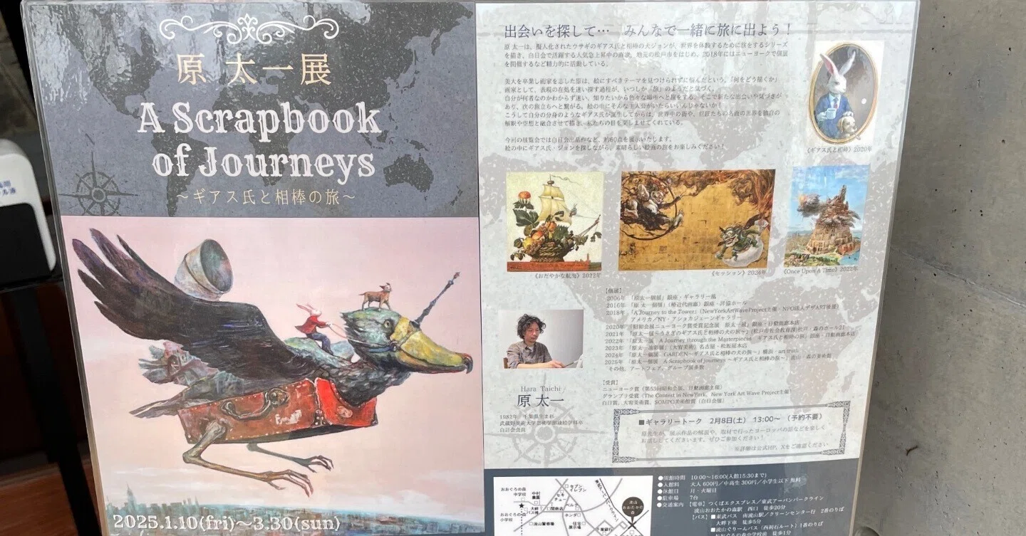 ♠︎『長い旅へ 』 原画一点物 美術館紹介 No.7：森の美術館 - 「原 太一展」 A Scrapbook of