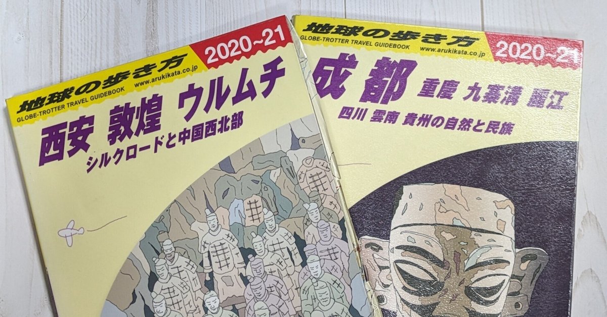 希少 地球の歩き方 中国 自由旅行 1986〜1987年版 中国で『地球の歩き方』が没収されるかもってどうゆうこと