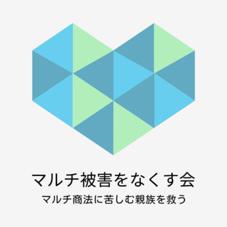 朝比ライオ（マルチ被害をなくす会 代表）