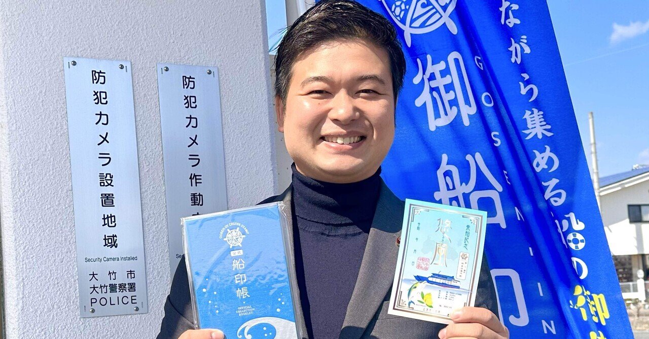 御船印購入しました⛴️】｜中野 友博 ｜あなたと創る大竹市の未来