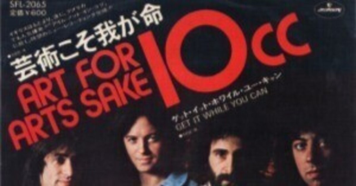 和訳】Art for Art's Sake / 芸術こそ我が命（10cc）1975｜音時