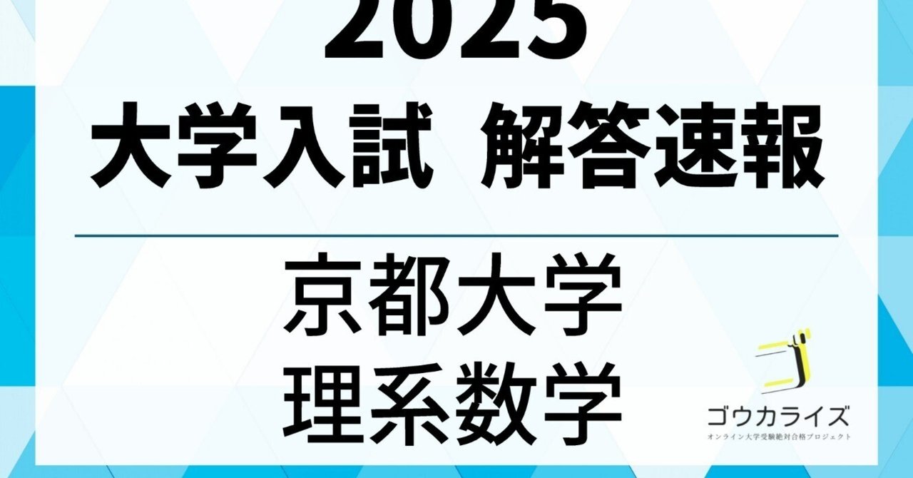 2025年 京都大学 理系数学 解答解説【ゴウカライズ 2025年 京都大学 理系数学 解答解説【ゴウカライズ