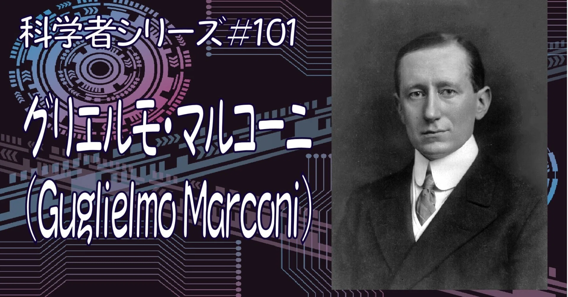 科学者＃101】自力で無線電信の装置を作り侯爵の地位まで登り詰めた