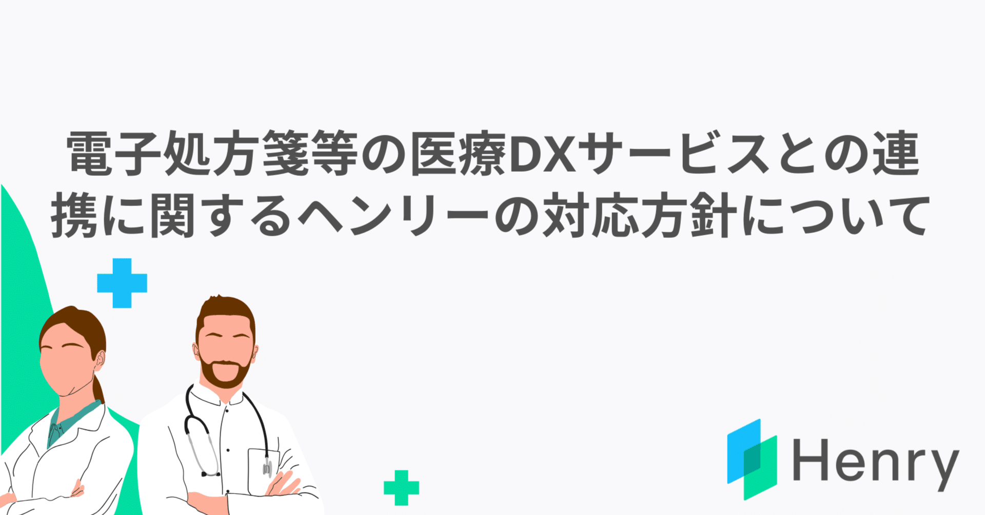 電子処方箋等の医療DXサービスとの連携に関するヘンリーの対応