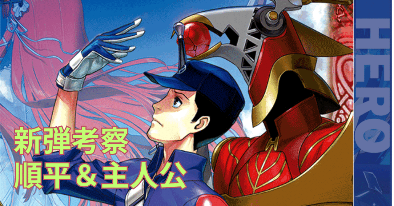 バトスピ 主人公デッキ バトスピ×P3R】デッキ考察 主人公+順平編 |奴偽