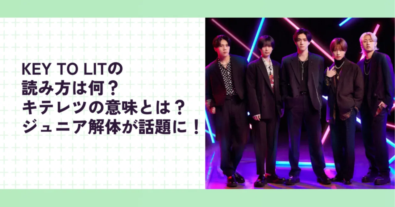 key to lit 読み方