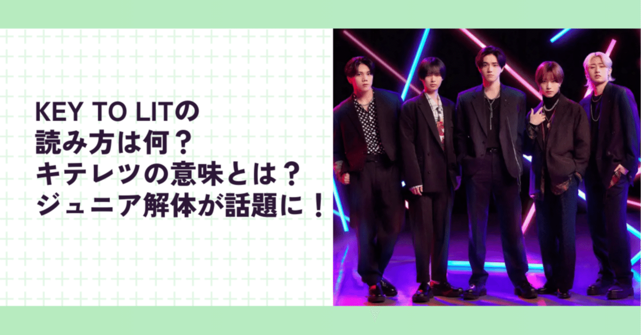 KEY TO LITの読み方は何？キテレツの意味とは？ジュニア解体が話題に！｜Mito