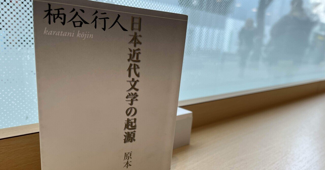 小説は終わったのか 戦後文学の最後から見たもの：私の謎 柄谷行人回想録㉑｜じんぶん堂