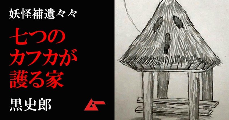 妖怪補遺々々カフカ護る家