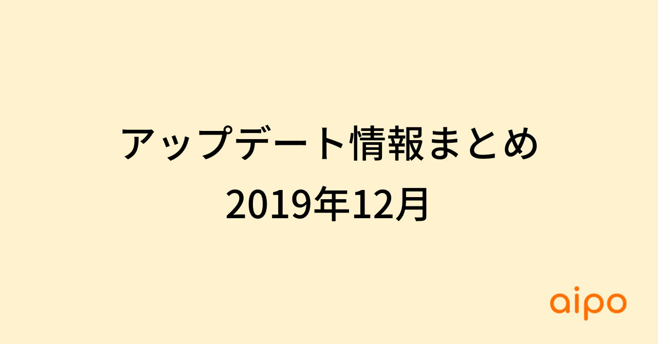 アップデート情報まとめ 2019年12月 Aipo Note