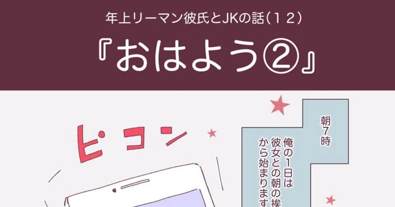 漫画 年上リーマン彼氏とjkの話 １２ 花本八満 Note