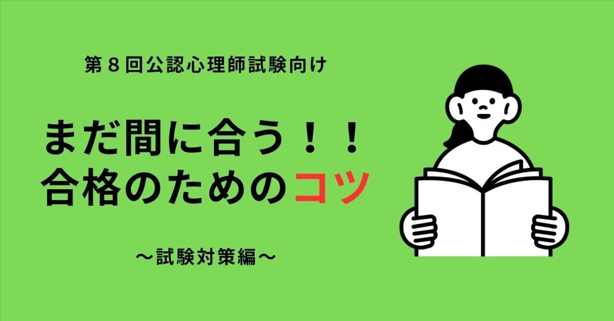 ☆超直前☆公認心理師試験で合格するためのコツ！！～試験対策編