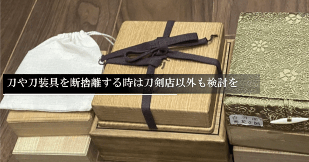 刀や刀装具を断捨離する時は刀剣店以外も検討を｜刀箱師の日本刀