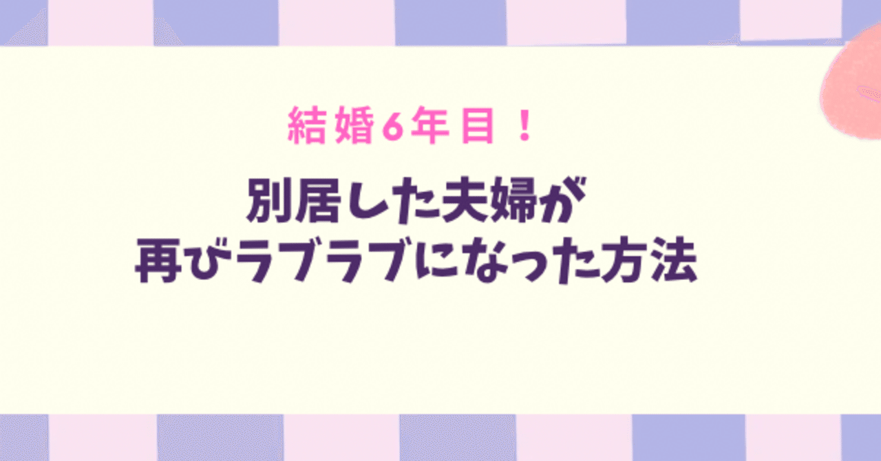 夫婦の秘め事　投稿 結婚6年目、別居した夫婦が再びラブラブになった方法｜深月あかり@noteで稼ぐ新人脚本家
