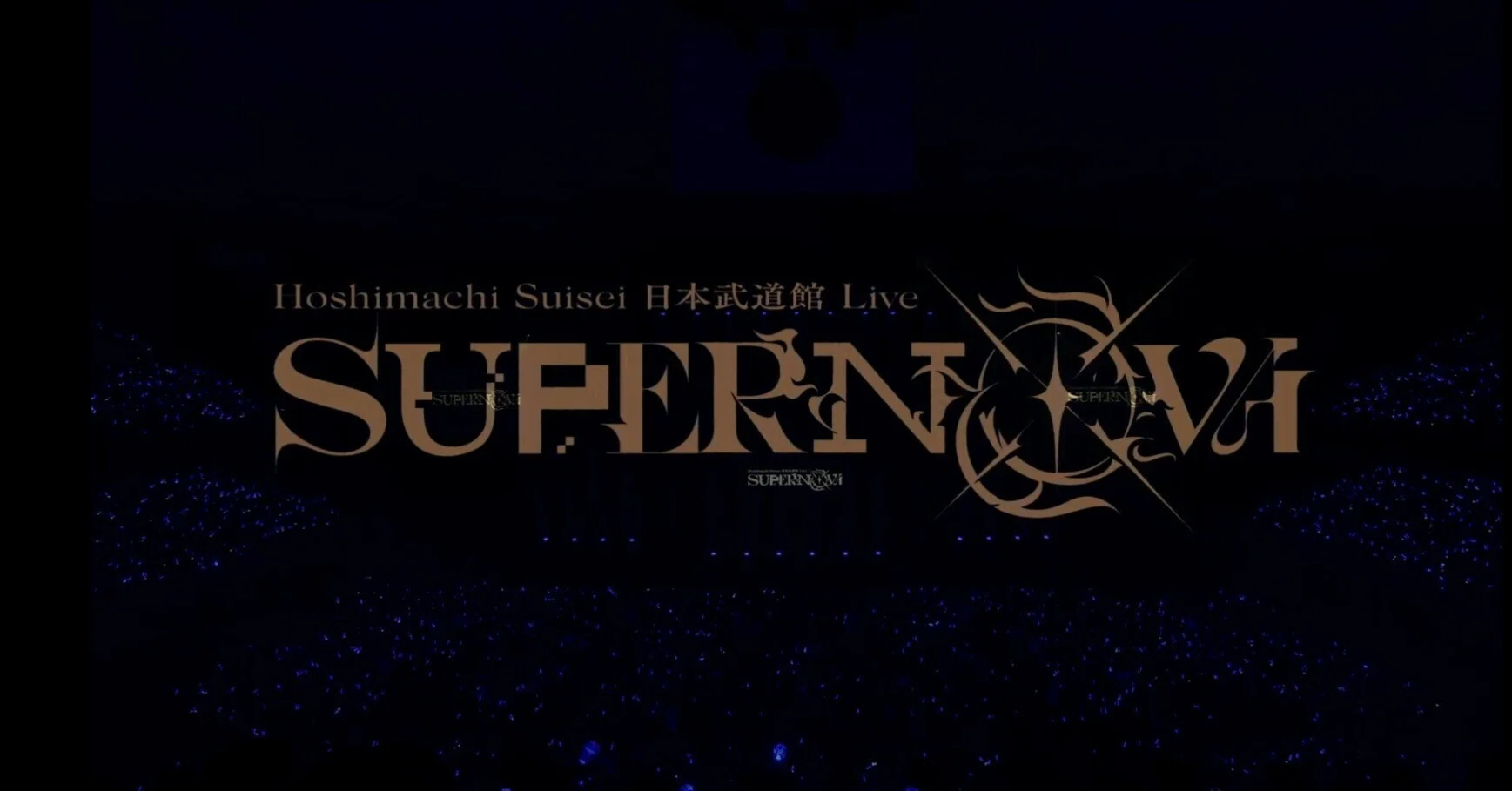 Hoshimachi Suisei 日本武道館 Live “SuperNova”を見ました。｜まと