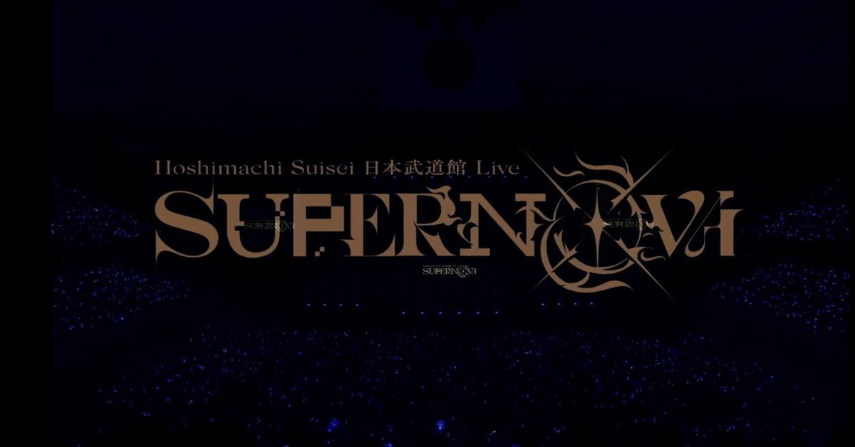 Hoshimachi Suisei 日本武道館 Live “SuperNova”を見ました。｜まと
