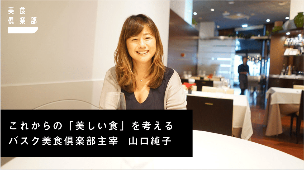 山口純子さんに聞く バスクと美食の話 美食倶楽部ネットワーク Note