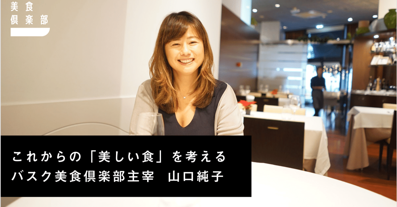 山口純子さんに聞く バスクと美食の話 美食倶楽部ネットワーク Note