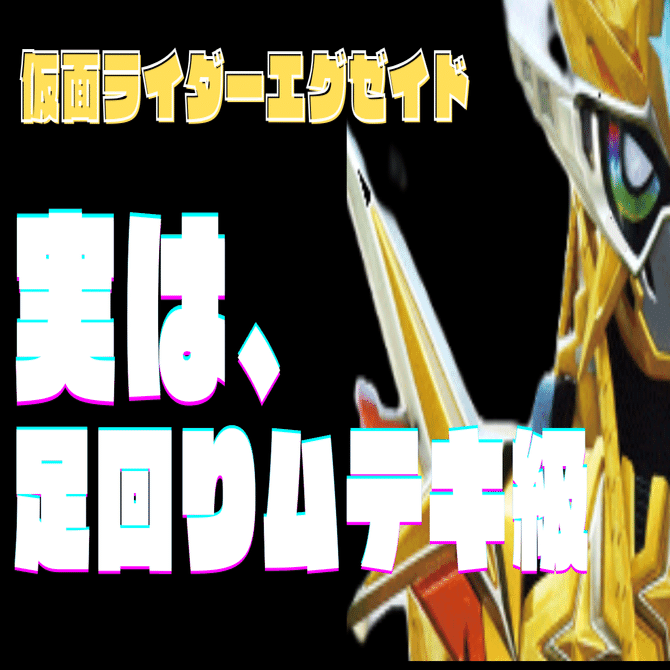 ユニアリ】vol2に向けて。エグゼイド、その可能性と課題｜みあ