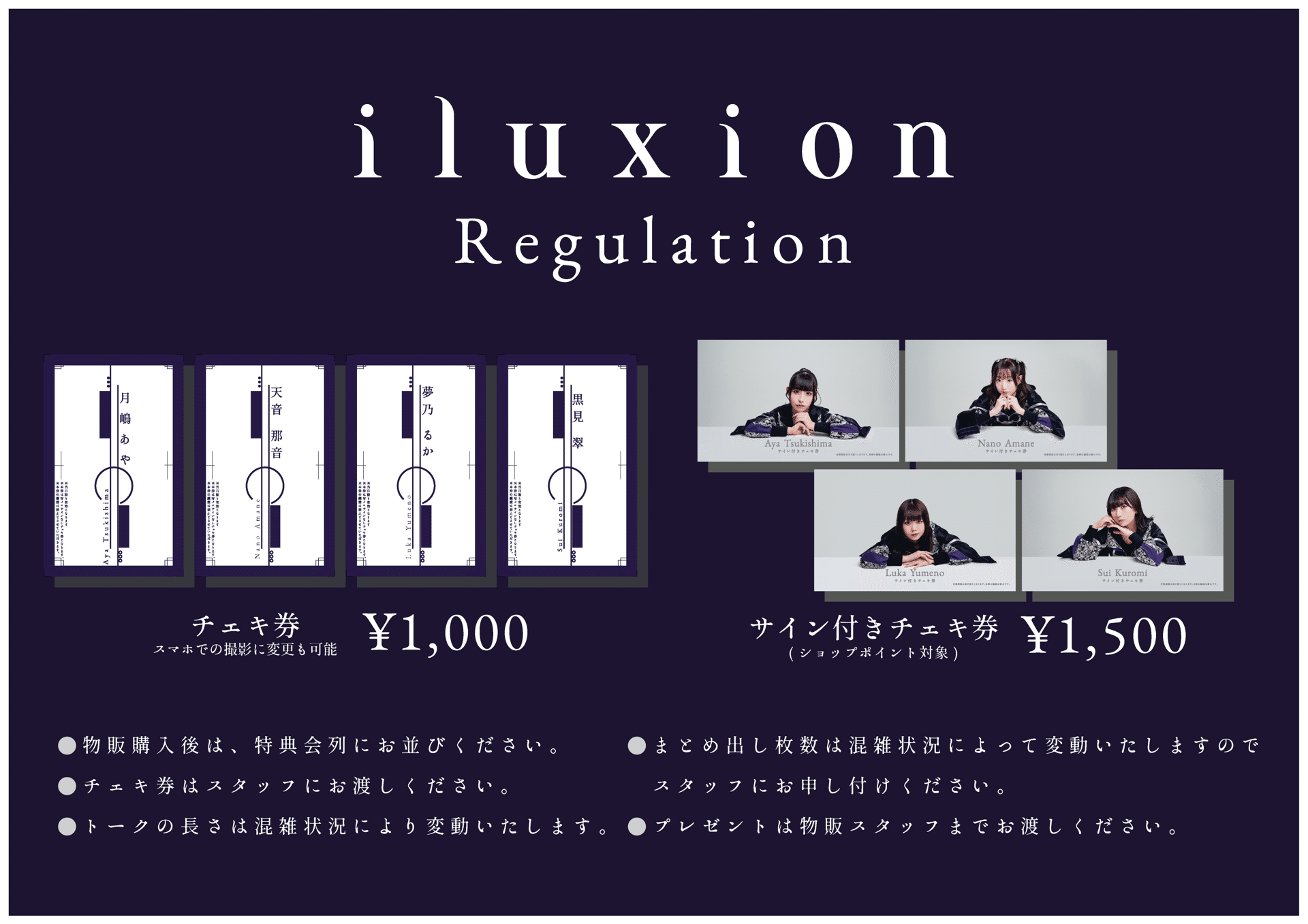 特典会レギュレーション｜iluxion