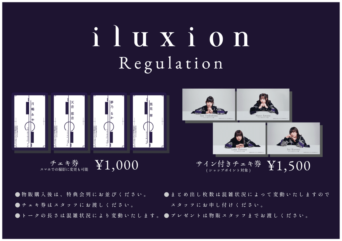 特典会レギュレーション｜iluxion