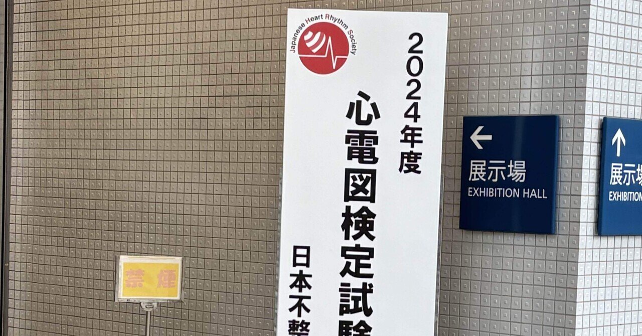 心電図検定】2024年心電図検定1級 復元問題｜よっぴー