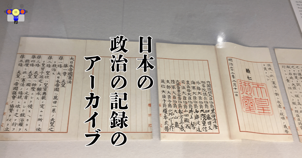 すごい博物館026】国立公文書館：日本の歴史を刻んできた文書に