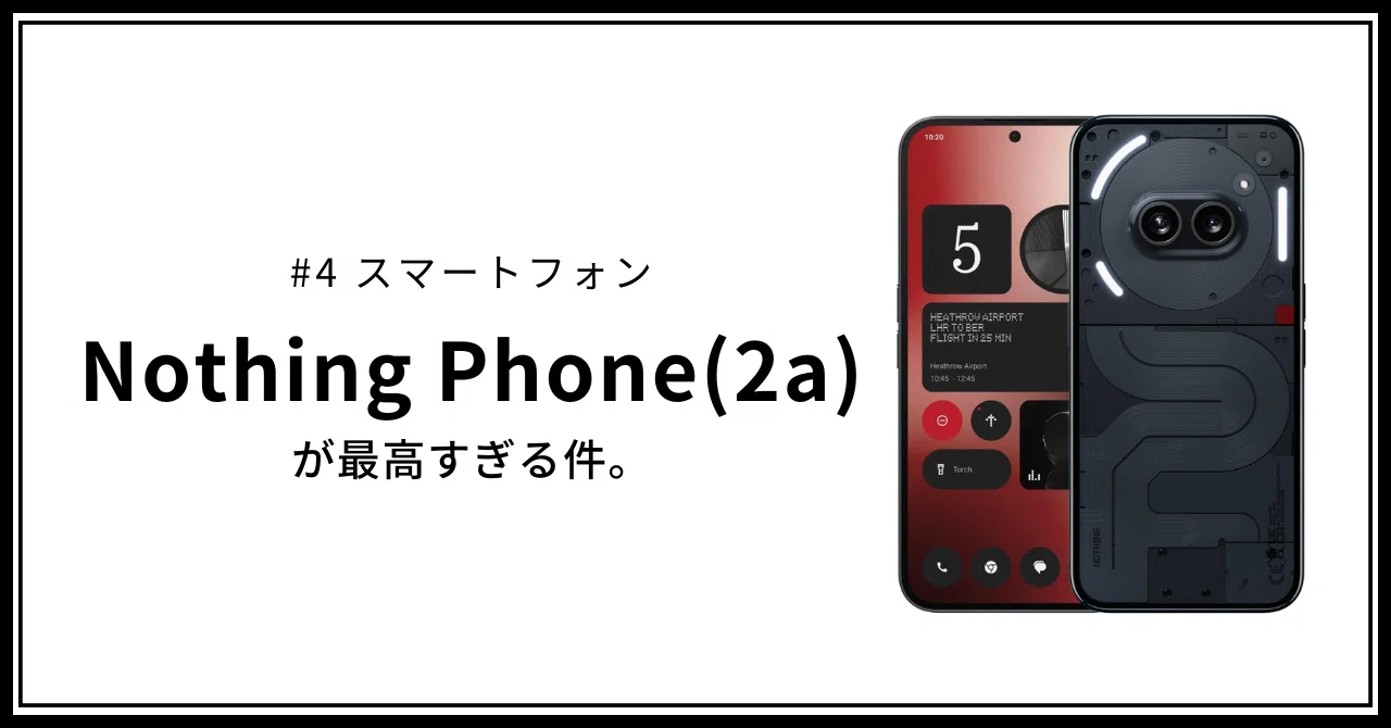 4 Nothing Phone(2a) が最高すぎる。｜ゆう