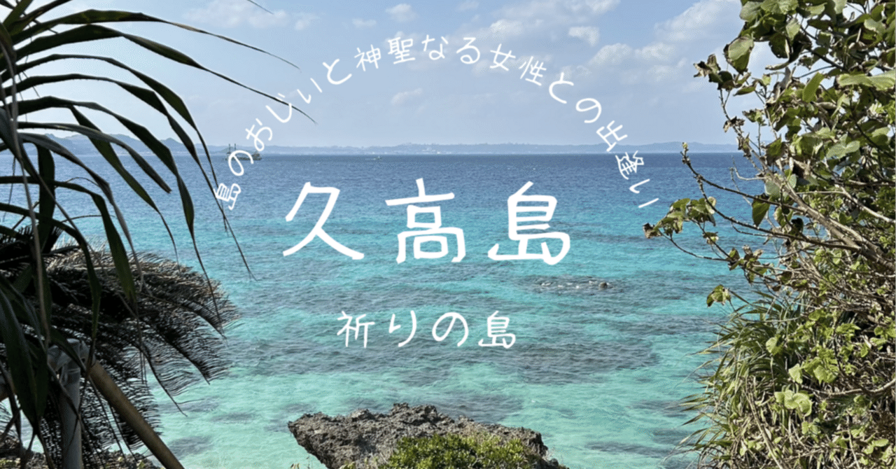 お歳暮ならオンライン 久高島で過ごした3泊4日の体験記【島のおじぃが教えてくれたこと その他