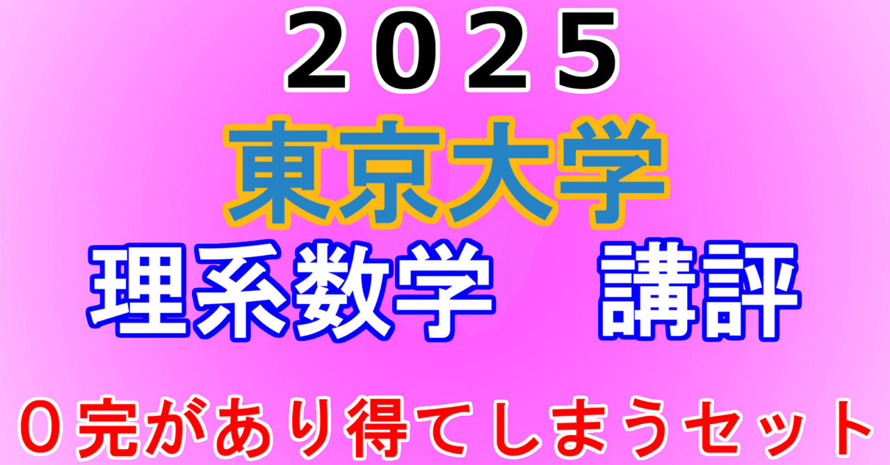2025年 東京大学 理系数学 講評動画｜東大数学9割のKATSUYAが