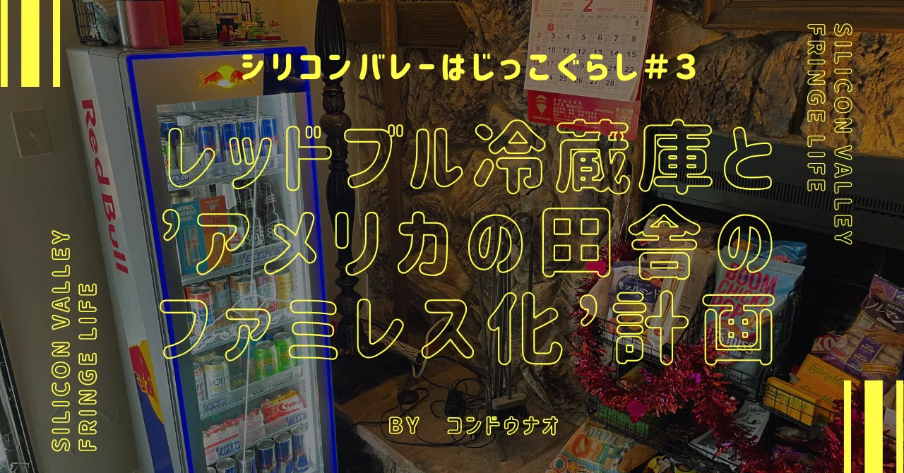 レッドブル冷蔵庫と我が家の'アメリカの田舎のファミレス化'計画｜近藤那央