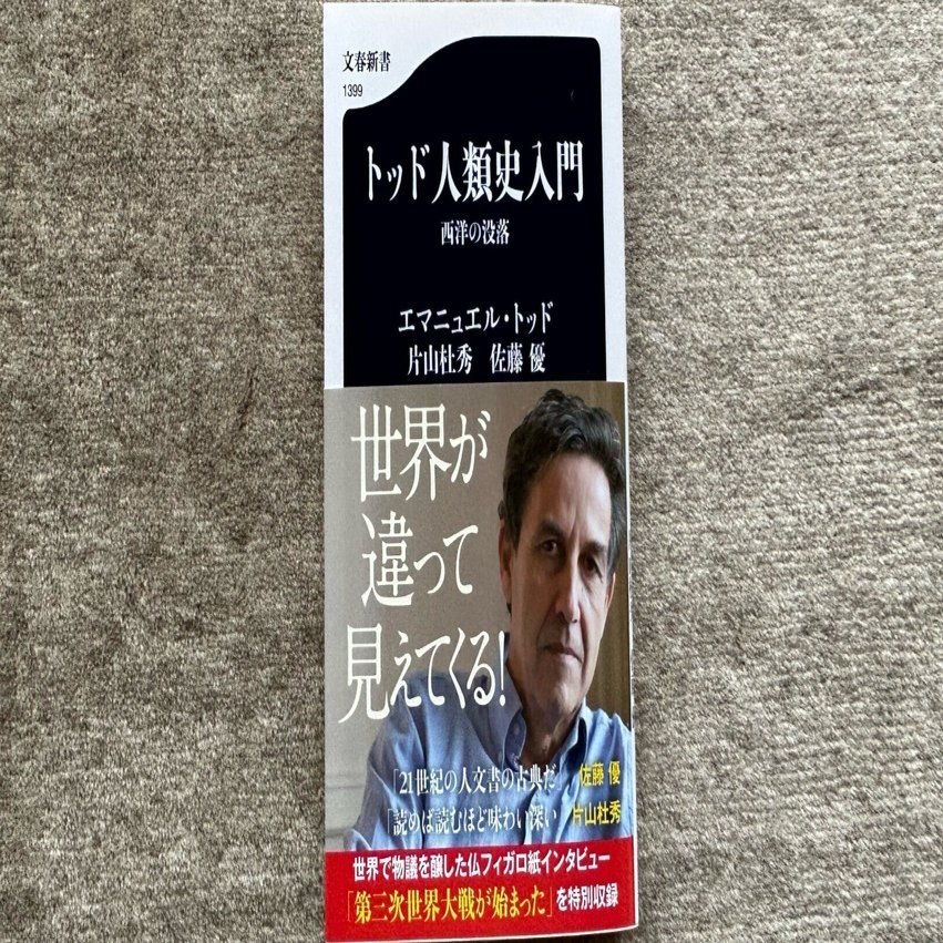 トッド人類史入門 西洋の没落』｜大杉潤@定年起業