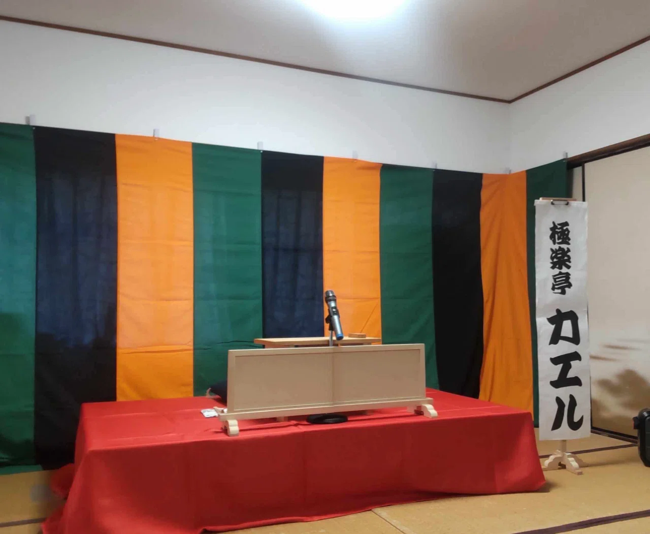 The World That Opens Up by Hanging a Backdrop｜極楽亭カエル