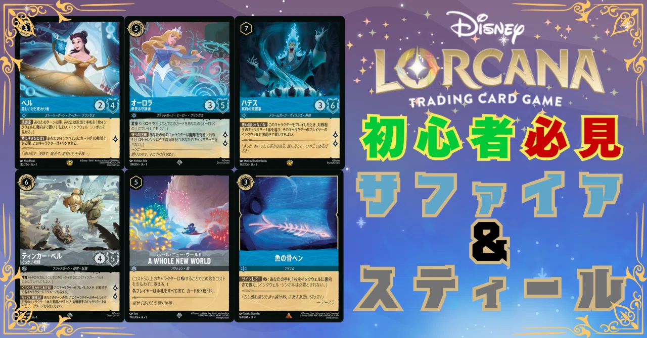 ディズニーロルカナ】初心者でも分かるサファイア＆スティール｜はるぼ