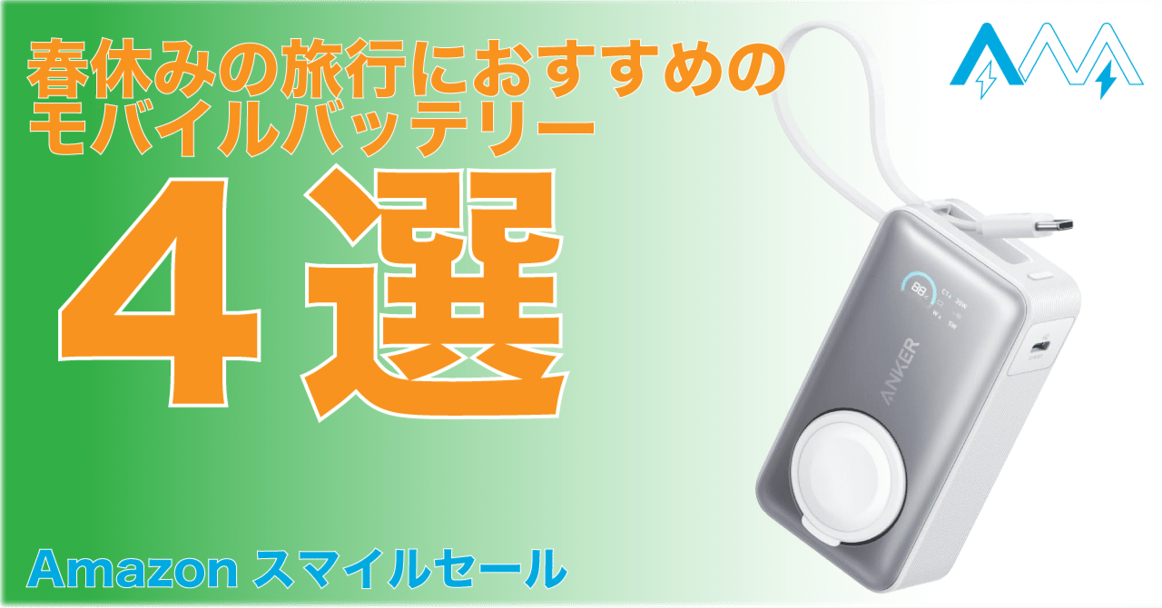スマイルセール】春休みの旅行におすすめのモバイルバッテリー4
