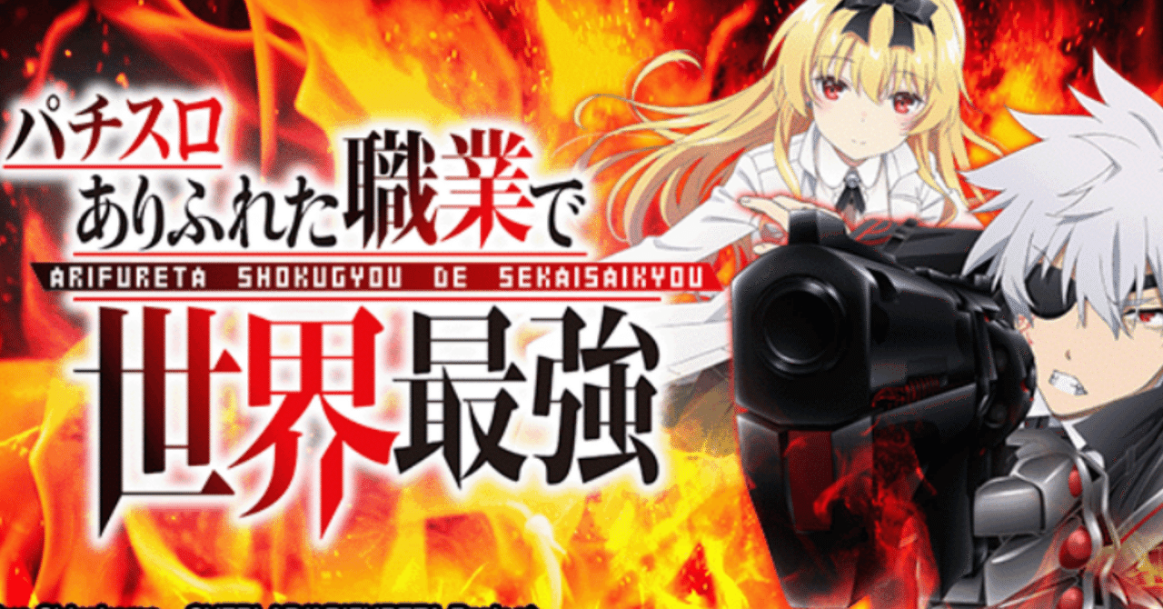 スマスロ「ありふれた職業で世界最強」ハイエナ攻略【期待値稼働】有料