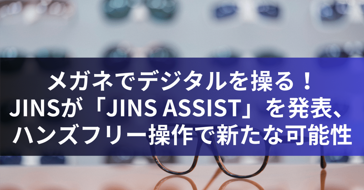 初回の設定 | JINS ASSIST ご使用方法