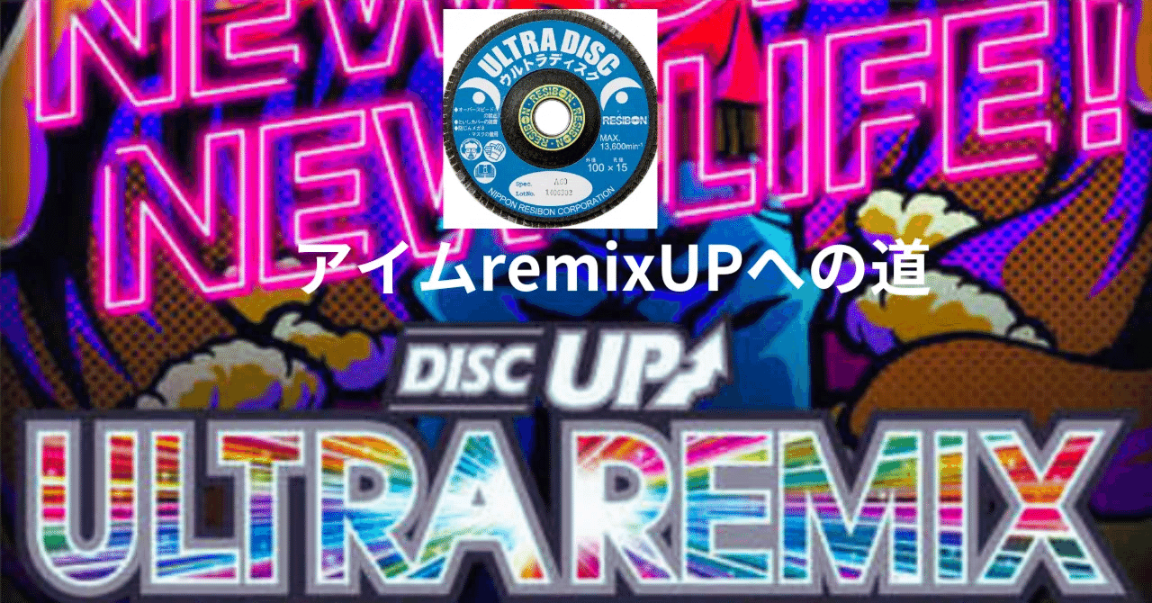 アイムremixUPへの道（DISC UP ULTRA REMIX）sono20｜Wafroナリアキ