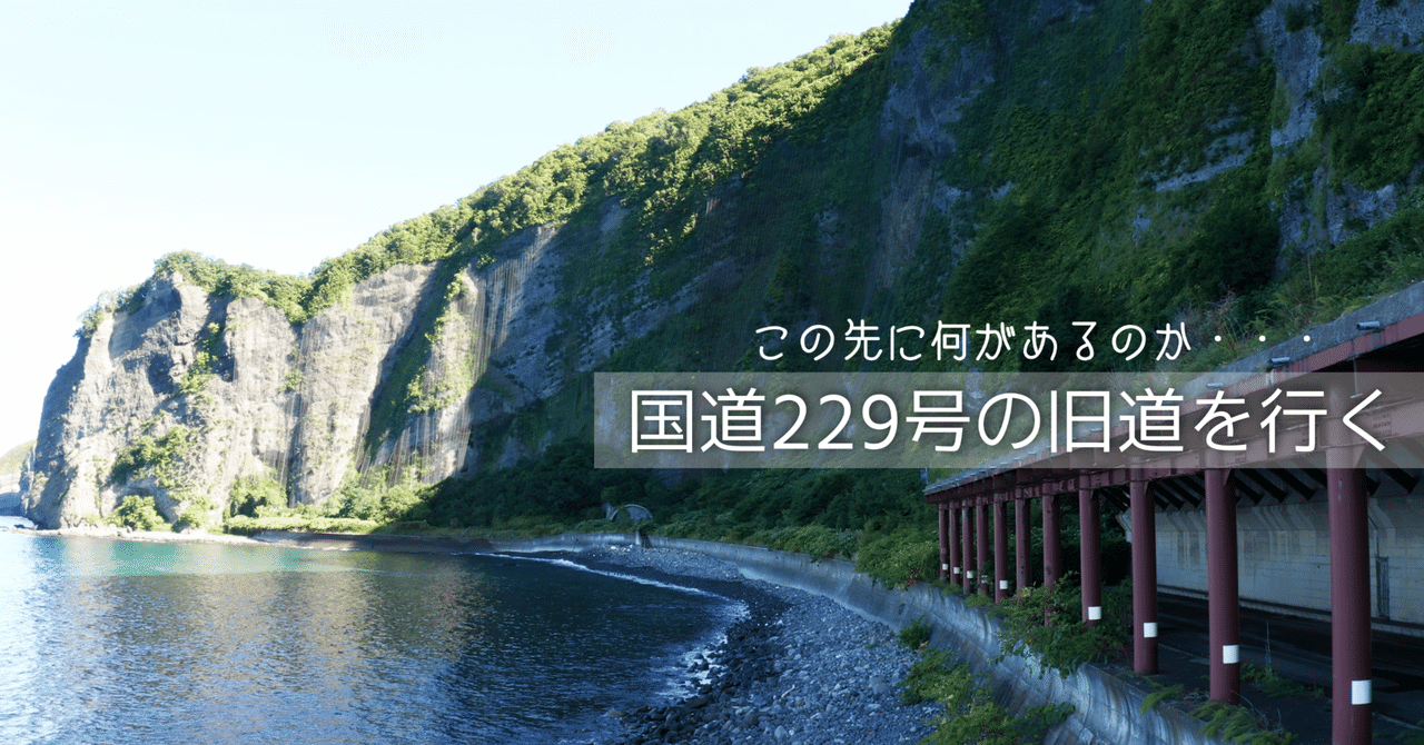 北の海の道民 国道229号の旧道を行く【3】｜44ヤマグチ